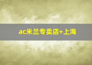 ac米兰专卖店 上海